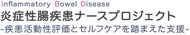 炎症性腸疾患ナースプロジェクト